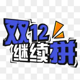 12.12淘寶有活動嗎